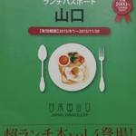 ヘンゲル版 ランチパスポート山口vol.4で良かったお店　5選　