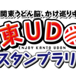 第２回関東ＵＤＯＮスタンプラリーを勝手に応援するまとめ（都下編）