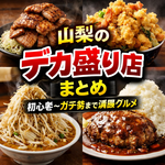 【最新更新】山梨のデカ盛り、メガ盛り、大盛店、エリア別まとめ｜初心者〜ガチ勢まで満腹グルメ