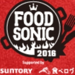 FOOD SONIC 2016 in ほたるまち　気になるお店を調べてみた！