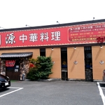 【群馬県】「麺とご飯の組み合わせ自由」セットが安くて美味しいお店