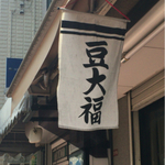 【東京】激ウマっ！200円以下で買える私のお気に入りの豆大福