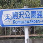 【パンの街　世田谷】　駒沢公園を囲む『自由通り』と『駒沢公園通り』のパン屋さん