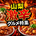 【最新更新】山梨激辛！ラーメン・定食・麻婆・カレー等まとめ｜初心者OK〜地獄級