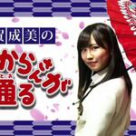 古賀成美の「あまからさんが通る」