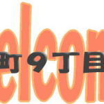 谷町9丁目で少人数飲み会