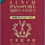 赤坂見附のランチパスポート掲載店舗５選