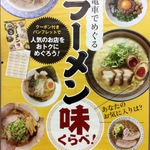 「電車でめぐる 沿線 ラーメン 味くらべ！」訪問記