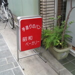 『4月29日は昭和の日』東京にある“THE昭和”のパン屋さん３０店