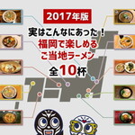 【2017年版】 実はこんなにあった！福岡で楽しめるご当地ラーメン 全10杯