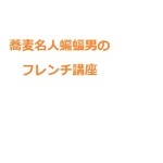 違いの分かる蝙蝠男のフレンチ講座