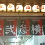 壱弐参横丁で打線組んだｗｗｗ