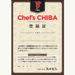 「Chef's CHIBA（シェフズ・ちば）」登録店