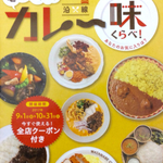 「電車でめぐる 沿線 カレー 味くらべ！」訪問記（中間報告）