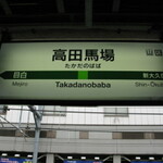 ラーメン激戦区！高田馬場うまいラーメン店まとめ