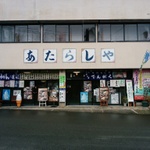 店名が「ひらがな」のお店(福井県嶺北）