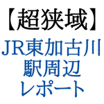 超狭域レポート【JR東加古川駅周辺】