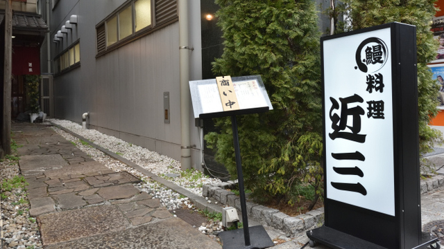 近三 きんさん 小伝馬町 うなぎ ネット予約可 食べログ