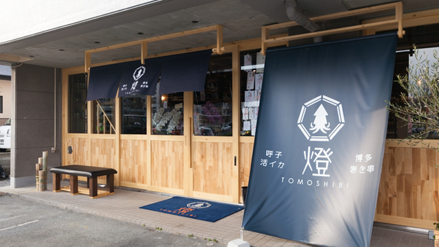 呼子活イカ 博多巻き串 燈 ともしび 弥生が丘 居酒屋 ネット予約可 食べログ
