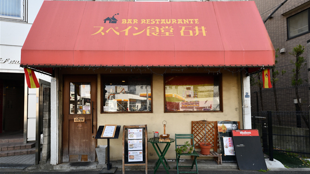 スペイン食堂 石井 イシイ 旗の台 スペイン料理 ネット予約可 食べログ スペイン食堂 石井 イシイ 旗の台 スペイン料理 ネット予約可 食べログ