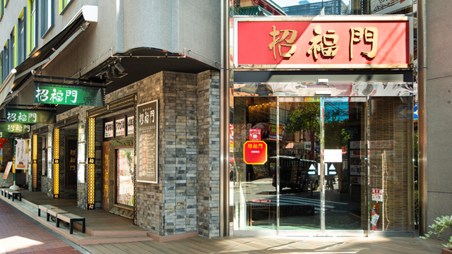 招福門 横浜本店 ショウフクモン 元町 中華街 広東料理 食べログ 招福門 横浜本店 ショウフクモン 元町 中華街 広東料理 食べログ