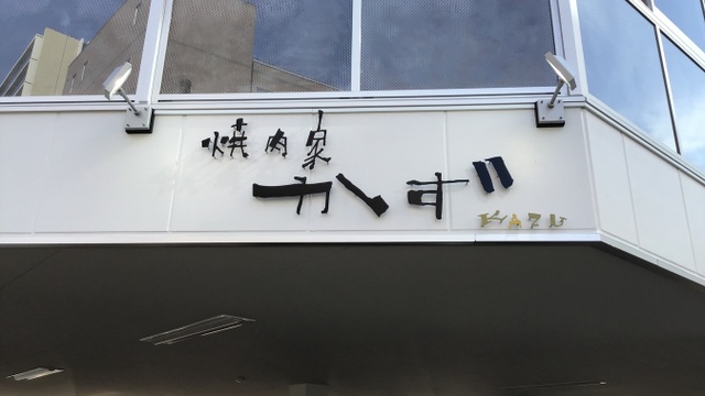 焼肉家 かず 西国立 焼肉 食べログ