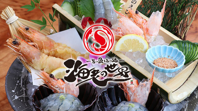 旨い魚と旨い酒 海老の世界 天神橋筋六丁目 居酒屋 ネット予約可 食べログ