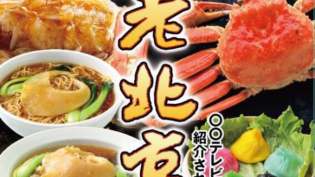 老北京 元町 中華街 中華料理 ネット予約可 食べログ