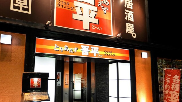 とりあえず吾平 春日井高蔵寺店 高蔵寺 居酒屋 食べログ