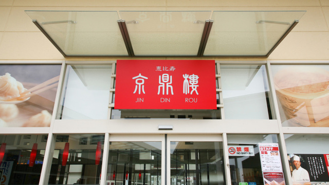 京鼎樓 ららぽーと新三郷店 新三郷 飲茶 点心 ネット予約可 食べログ