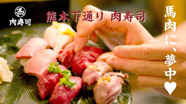 熊本下通り 肉寿司 通町筋 居酒屋 ネット予約可 食べログ