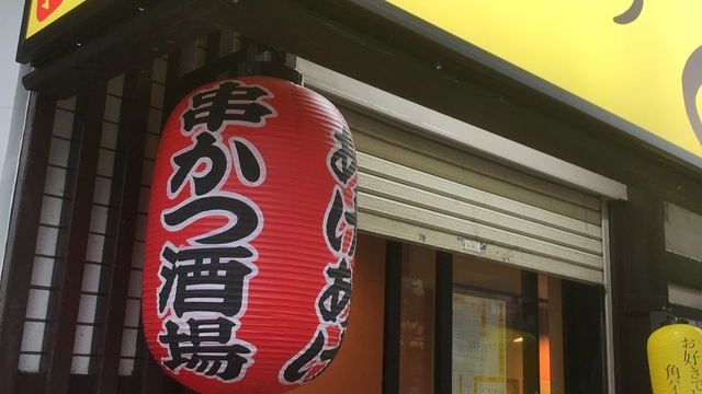 串カツ揚げ揚げ 池袋総本店 池袋 居酒屋 ネット予約可 食べログ