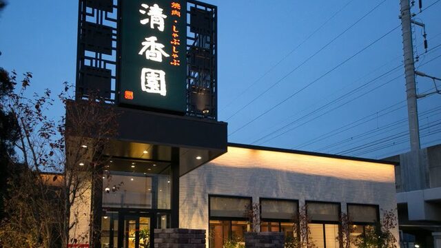 清香園 与野本町店 セイコウエン 与野本町 焼肉 ネット予約可 食べログ