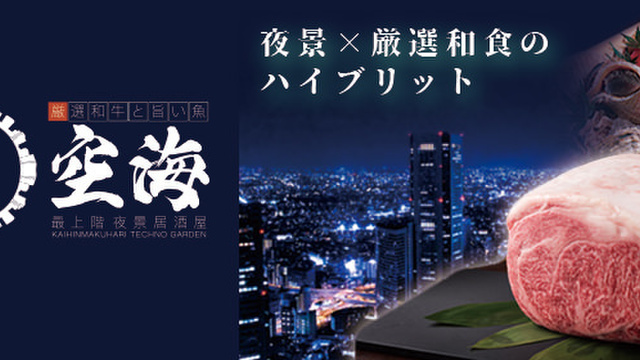 最上階 夜景 居酒屋 空海 海浜幕張店 海浜幕張 居酒屋 ネット予約可 食べログ 最上階 夜景 居酒屋 空海 海浜幕張店 海浜幕張 居酒屋 ネット予約可 食べログ