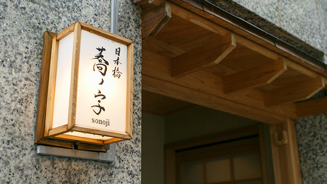 Nihombashi Sonoji — photograph 5