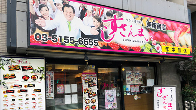 すしざんまい 東新宿店 東新宿 寿司 食べログ