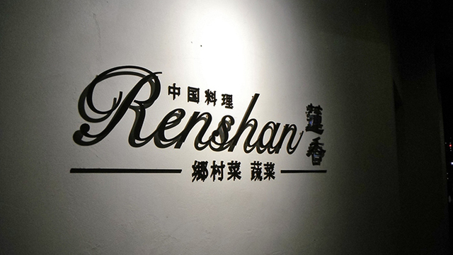 蓮香 （レンシャン） - 白金高輪/中華料理 | 食べログ