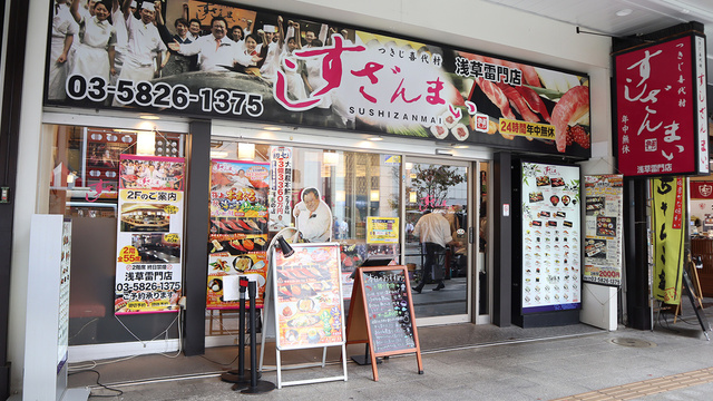 すしざんまい 浅草雷門店 浅草 東武 都営 メトロ 寿司 ネット予約可 食べログ すしざんまい 浅草雷門店 浅草 東武 都営 メトロ 寿司 ネット予約可 食べログ