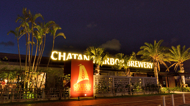 チャタンハーバーブルワリー＆レストラン （CHATAN HARBOR BREWERY