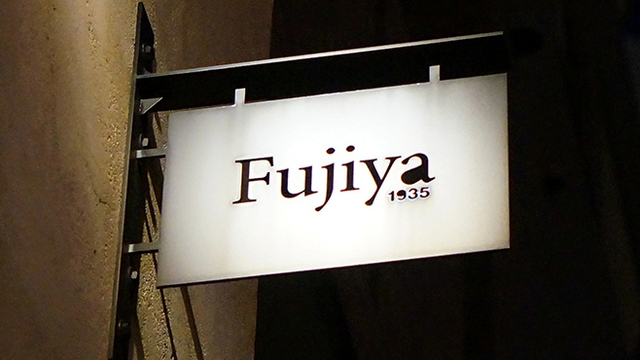 Fujiya 1935 （フジヤイチキュウサンゴ） - 谷町四丁目/イノベーティブ