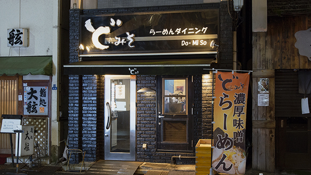 東京スタイルみそらーめん ど・みそ 京橋本店>