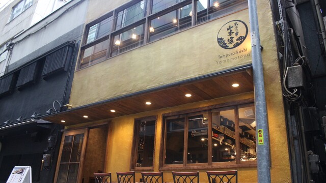 八重洲天ぷら串山本家 日本橋 居酒屋 食べログ