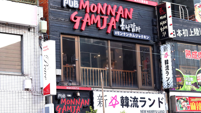 モンナンカムジャ 旧店名 とんとん 新大久保 韓国料理 ネット予約可 食べログ