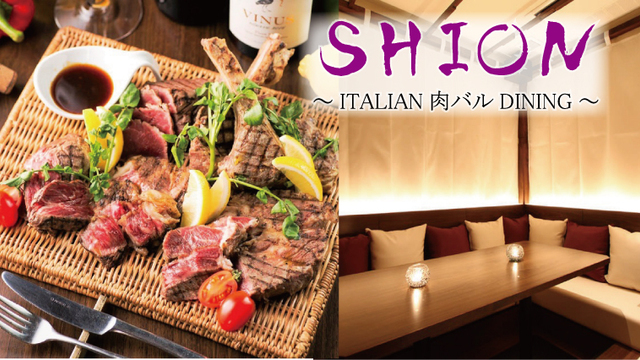 個室 イタリアン肉バル 紫音 恵比寿店 Sion 恵比寿 居酒屋 ネット予約可 食べログ 個室 イタリアン肉バル 紫音 恵比寿店 Sion 恵比寿 居酒屋 ネット予約可 食べログ