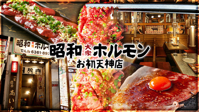 昭和大衆ホルモン お初天神店 東梅田 焼肉 ネット予約可 食べログ