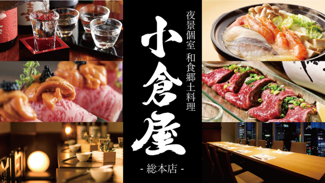 夜景個室 和食郷土料理 小倉屋 小倉駅前店 小倉 居酒屋 ネット予約可 食べログ