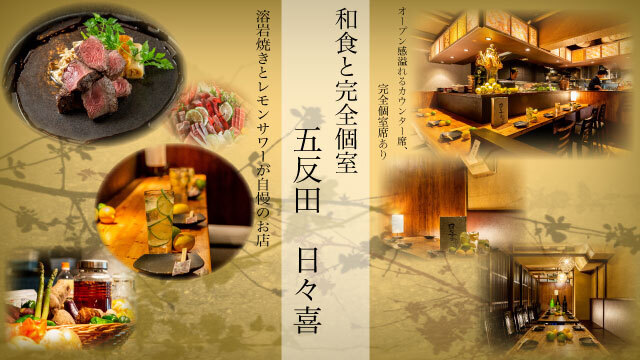 個室居酒屋 五反田 日々喜 ひびき 大崎広小路 居酒屋 ネット予約可 食べログ