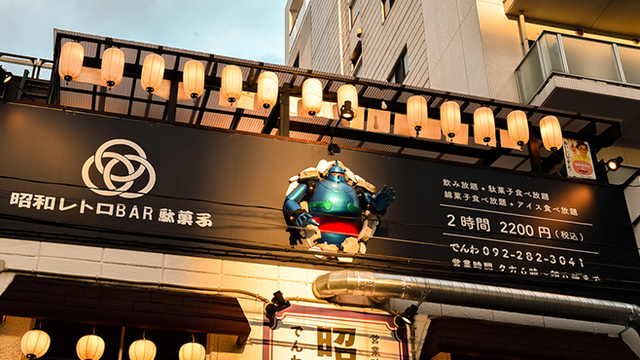 昭和レトロbar 駄菓子 博多店 渡辺通 居酒屋 ネット予約可 食べログ 昭和レトロbar 駄菓子 博多店 渡辺通 居酒屋 ネット予約可 食べログ
