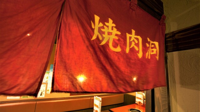 焼肉洞 ヤキニクドウ 吉祥寺 焼肉 ネット予約可 食べログ