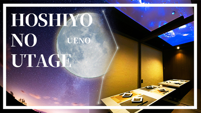 完全個室居酒屋 星夜の宴 上野駅前店 上野御徒町 居酒屋 食べログ